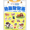 

动脑贴贴画：语言（2·3岁）