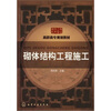 

砌体结构工程施工