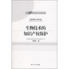 

生物技术的知识产权保护
