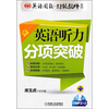 

英语周报特级教师系列：英语听力分项突破（高1）（附MP3光盘）