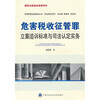 

危害税收征管罪立案追诉标准与司法认定实务
