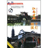 

江南古镇锦溪千灯中国行（DVD）