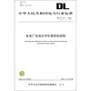 

DL/T 677-2009-发电厂在线化学仪表检验规程