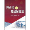 

劳动法与社会保障法