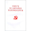 

中国共产党第十六届中央委员会第五次全体会议文件汇编