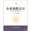 

会计学专业书系：企业纳税会计