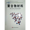 

高等学校专业教材：聚合物材料