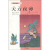 

精致童话7天方夜谭