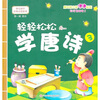 

幼儿国学经典启蒙：轻轻松松学唐诗3