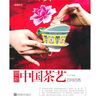

最新中国茶艺百问百答