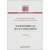 

交易费用的测度方法及其在中国的应用研究