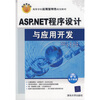 

高等学校应用型特色规划教材：ASP.NET程序设计与应用开发