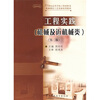 

工程实践（机械及近机械类）（第2版）/21世纪高等学校工程材料及机械制造工艺基础系列教材