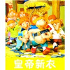 

小小孩影院：皇帝新衣