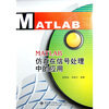 

MATLAB仿真在信号处理中的应用