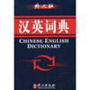 

汉英词典