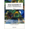 

重构司法精神医学法律能力与精神损伤的鉴定