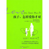 

孩子，怎样爱你才对