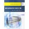 

高等职业教育教学用书：建筑与装饰材料学习指导与习题