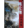 

施云翔山水画集