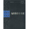 

名家与名编：编辑修养十日谈