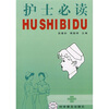 

护士必读