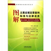 

图解立案证据定罪量刑标准与法律适用（第5分册）