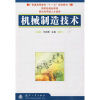 

普通高等教育“十一五”规划教材：机械制造技术