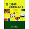 

现代中药质量控制及技术