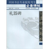 

中国书法专业院校考生必备碑帖：礼器碑
