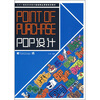 

二十一世纪艺术设计基础精品课程规划教材：POP设计