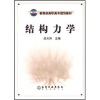 

教育部高职高专规划教材：结构力学