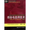 

焊条电弧焊技术