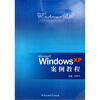 

Windows XP案例教程