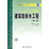 

普通高等教育“十一五”规划教材（高职高专教育）：建筑给排水工程（第2版）