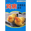 

鸡病诊断防治必读