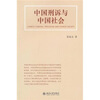

中国刑诉与中国社会