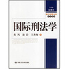 

国际刑法学
