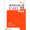 

室内设计施工图CAD图集：精品别墅（附光盘1张）