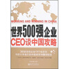 

世界500强企业CEO谈中国攻略