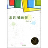 

亲近图画书