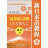 

新日语能力考配套系列丛书新日本语教程同步练习册初级2
