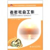 

老年社会工作