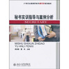 

秘书实训指导与案例分析