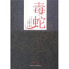 

毒蛇