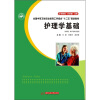 

全国中等卫生职业教育工学结合“十二五”规划教材：护理学基础