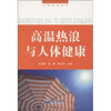 

高温热浪与人体健康