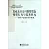 

农业上市公司募集资金投资行为与效果研究基于产业链的分析框架