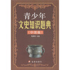 

青少年文史知识题典（中国篇）