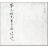 

蔡元培先生手迹